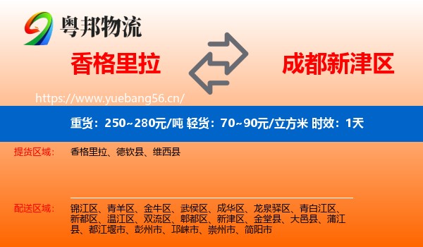 香格里拉到新津区物流专线名片