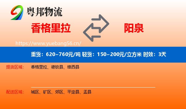 香格里拉到阳泉物流专线名片