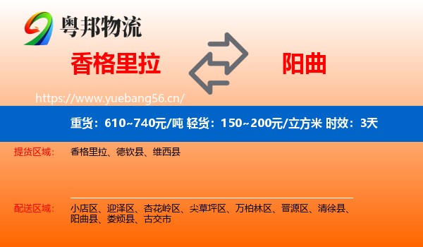 香格里拉到阳曲县物流专线名片