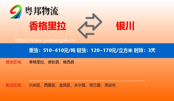 香格里拉到银川物流专线名片