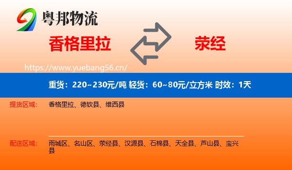 香格里拉到荥经县物流专线名片