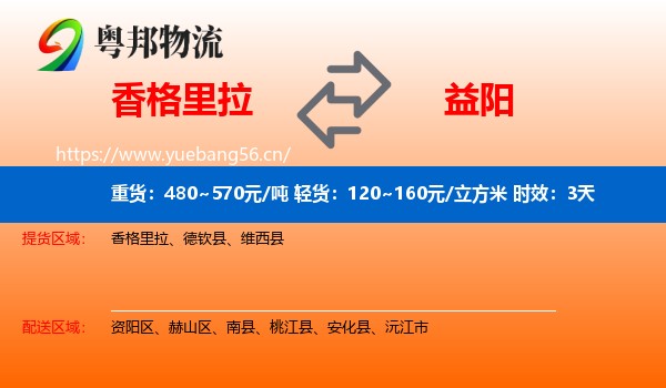 香格里拉到益阳物流专线名片