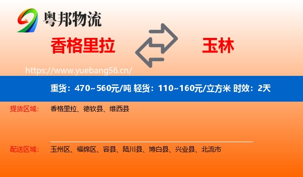 香格里拉到玉林物流专线名片