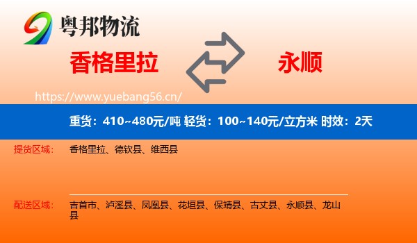 香格里拉到永顺县物流 香格里拉到永顺县物流专线名片