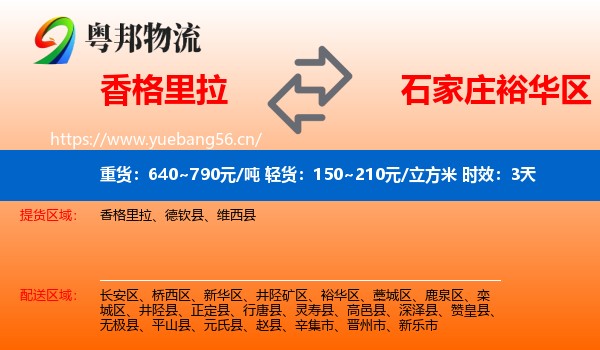 香格里拉到裕华区物流专线名片