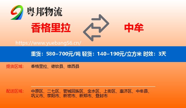 香格里拉到中牟县物流专线名片