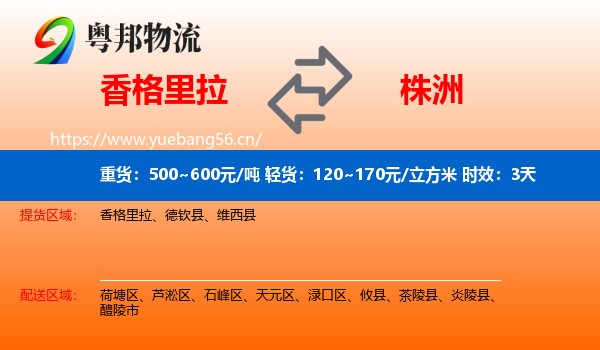 香格里拉到株洲物流专线名片