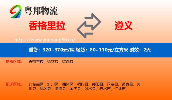 香格里拉到遵义物流 香格里拉到遵义物流专线名片