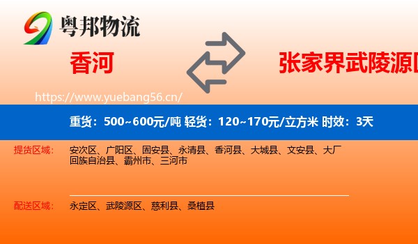香河到武陵源区物流专线名片