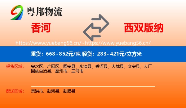 香河到西双版纳物流