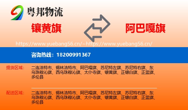 镶黄旗到阿巴嘎旗物流