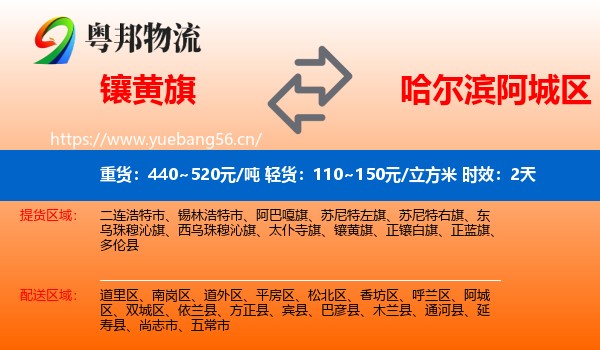 镶黄旗到阿城区物流 镶黄旗到阿城区物流专线名片