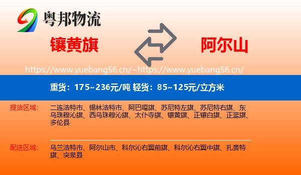 镶黄旗到阿尔山市物流
