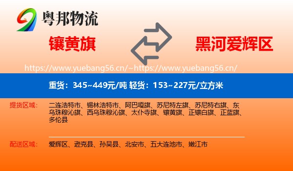 镶黄旗到爱辉区物流
