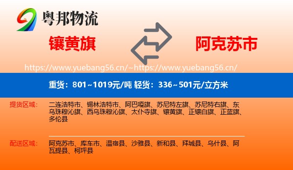 镶黄旗到阿克苏市物流
