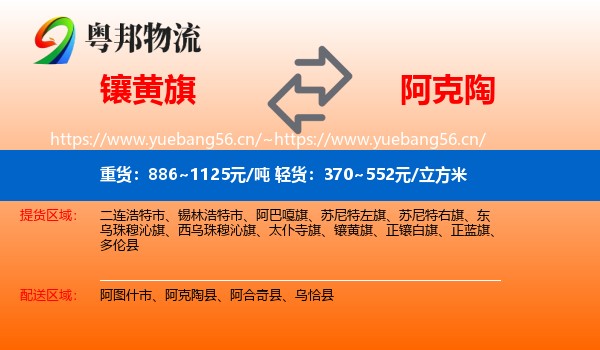 镶黄旗到阿克陶县物流