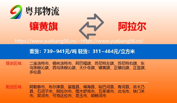 镶黄旗到阿拉尔市物流