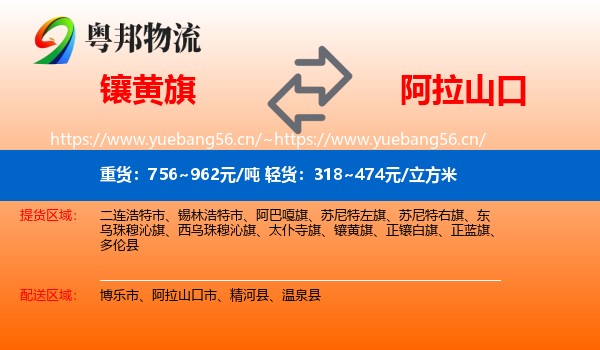镶黄旗到阿拉山口市物流