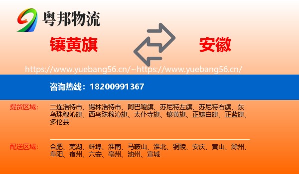 镶黄旗到安徽物流专线