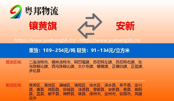 镶黄旗到安新县物流