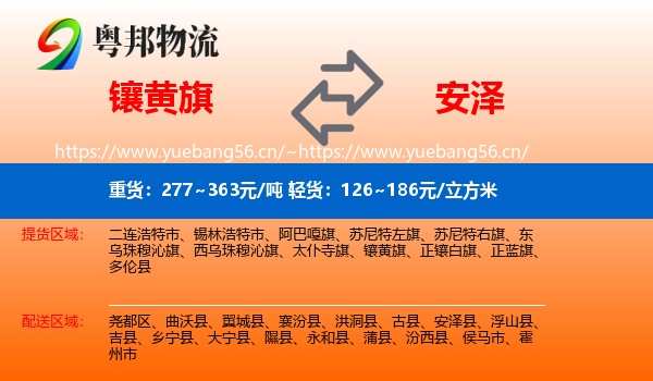 镶黄旗到安泽县物流