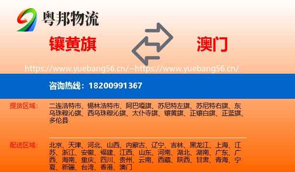镶黄旗到澳门物流专线
