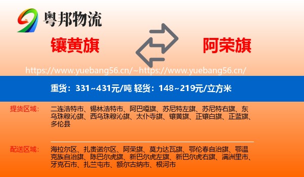 镶黄旗到阿荣旗物流