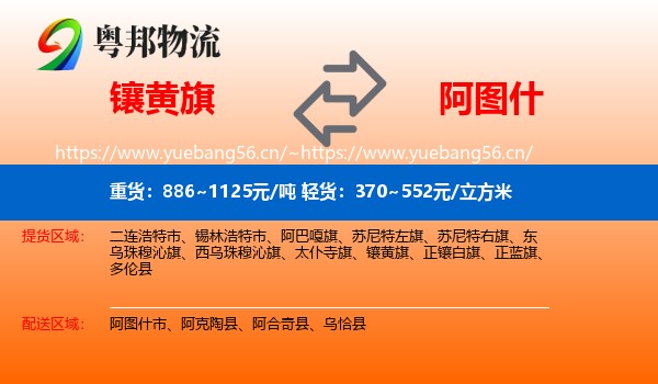 镶黄旗到阿图什市物流