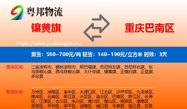 镶黄旗到巴南区物流专线名片