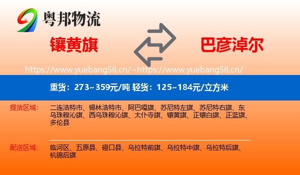 镶黄旗到巴彦淖尔物流专线