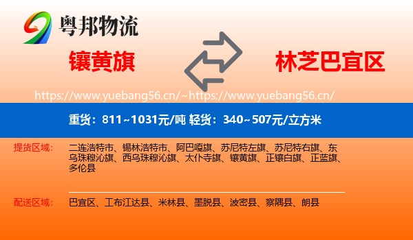 镶黄旗到巴宜区物流