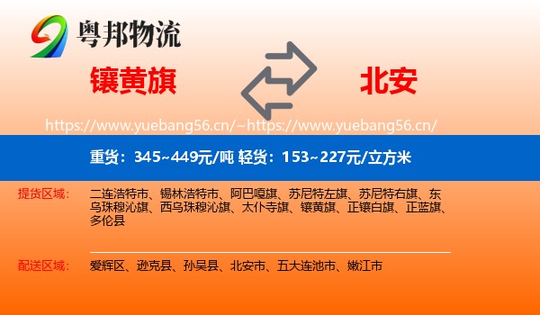 镶黄旗到北安市物流