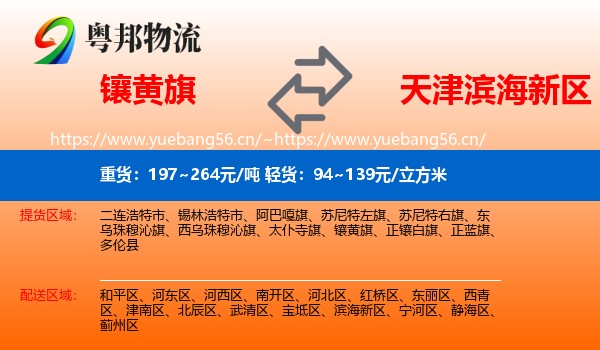 镶黄旗到滨海新区物流