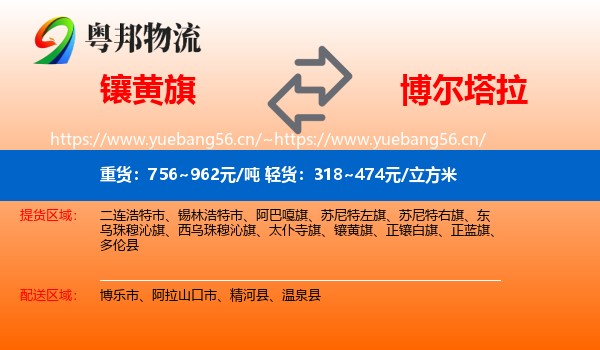 镶黄旗到博尔塔拉物流