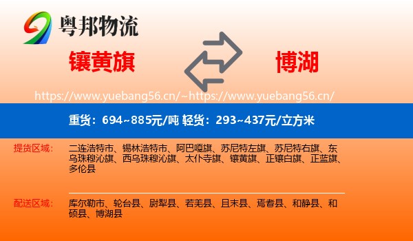 镶黄旗到博湖县物流