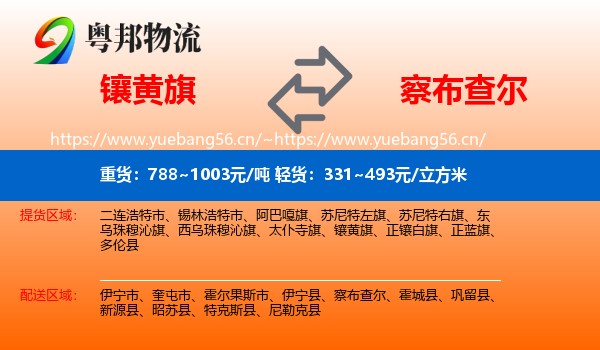 镶黄旗到察布查尔物流