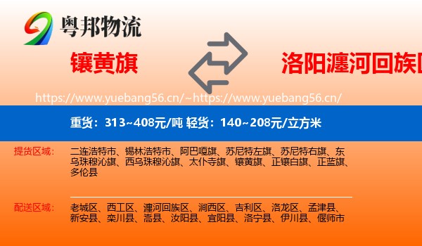 镶黄旗到瀍河回族区物流