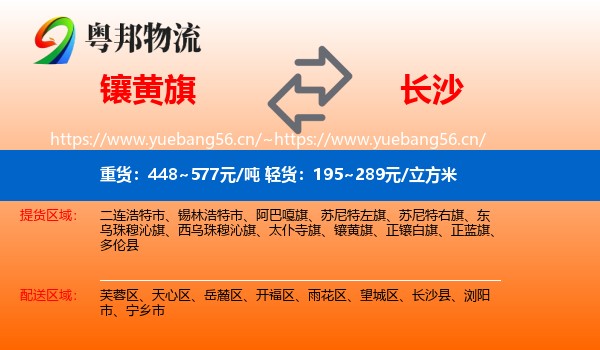镶黄旗到长沙物流