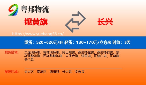 镶黄旗到长兴县物流专线名片