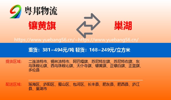 镶黄旗到巢湖市物流