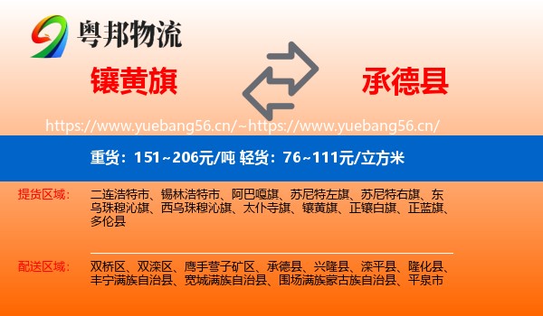 镶黄旗到承德县物流
