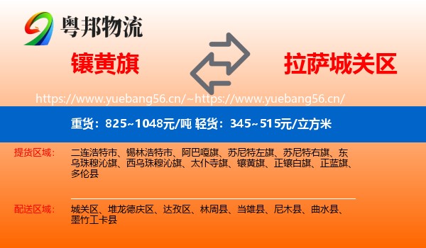 镶黄旗到城关区物流