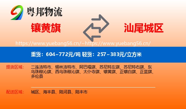 镶黄旗到城区物流