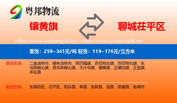 镶黄旗到茌平区物流