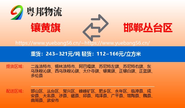 镶黄旗到丛台区物流