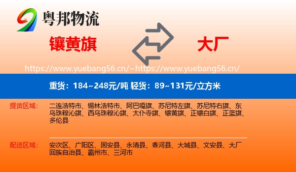 镶黄旗到大厂回族自治县物流