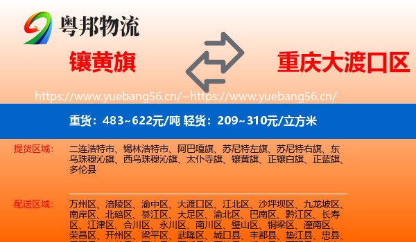 镶黄旗到大渡口区物流