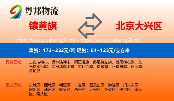镶黄旗到大兴区物流