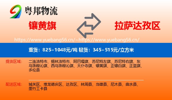 镶黄旗到达孜区物流