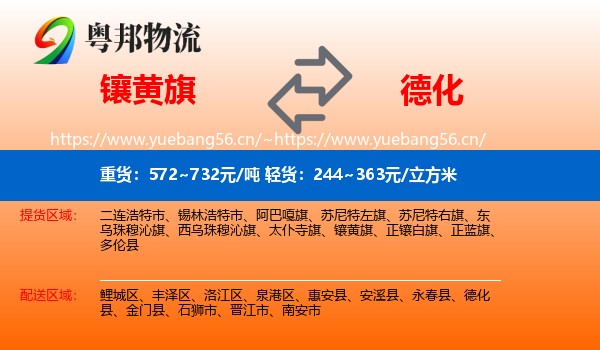 镶黄旗到德化县物流
